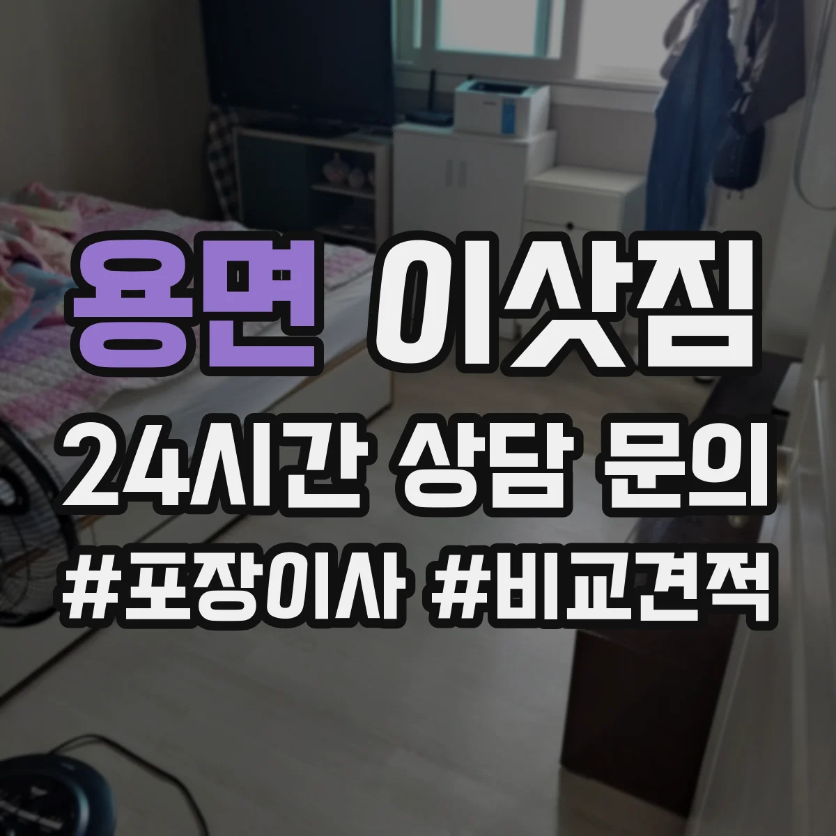 용면 이삿짐
