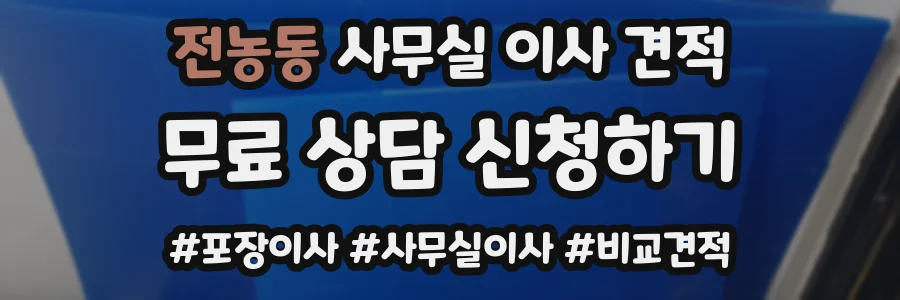 전농동 사무실 이사 견적