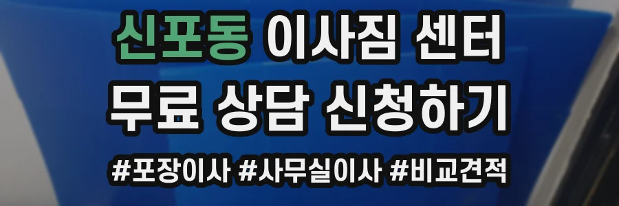 신포동 이사짐 센터