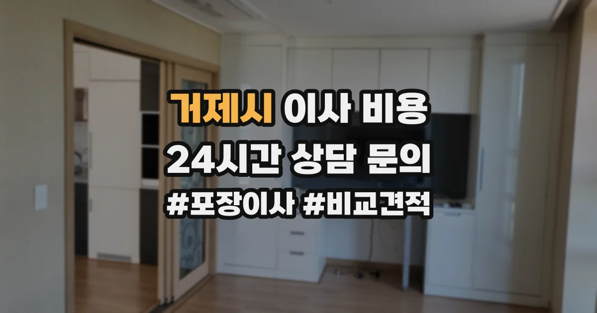 거제시 이사 비용