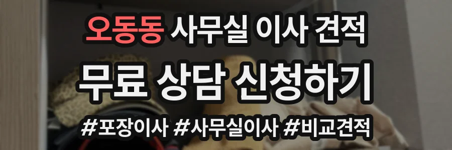 오동동 사무실 이사 견적