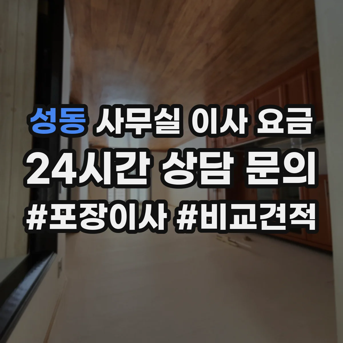 성동 사무실 이사 요금