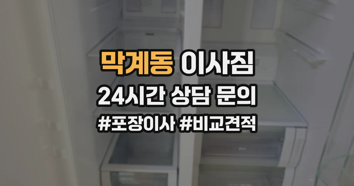 막계동 이사짐