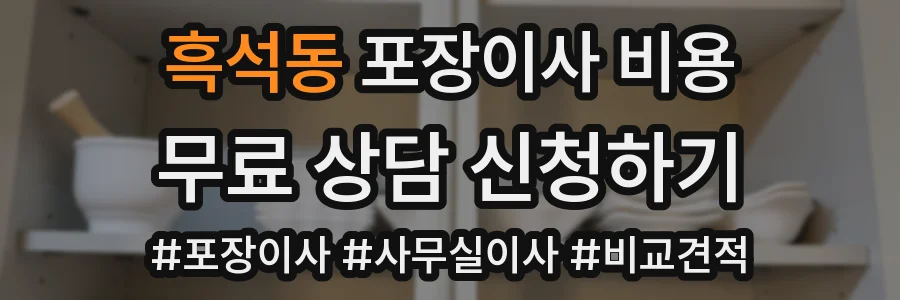 흑석동 포장이사 비용