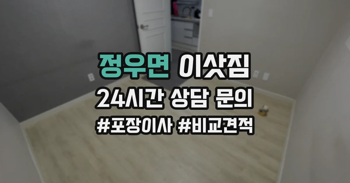 정우면 이삿짐