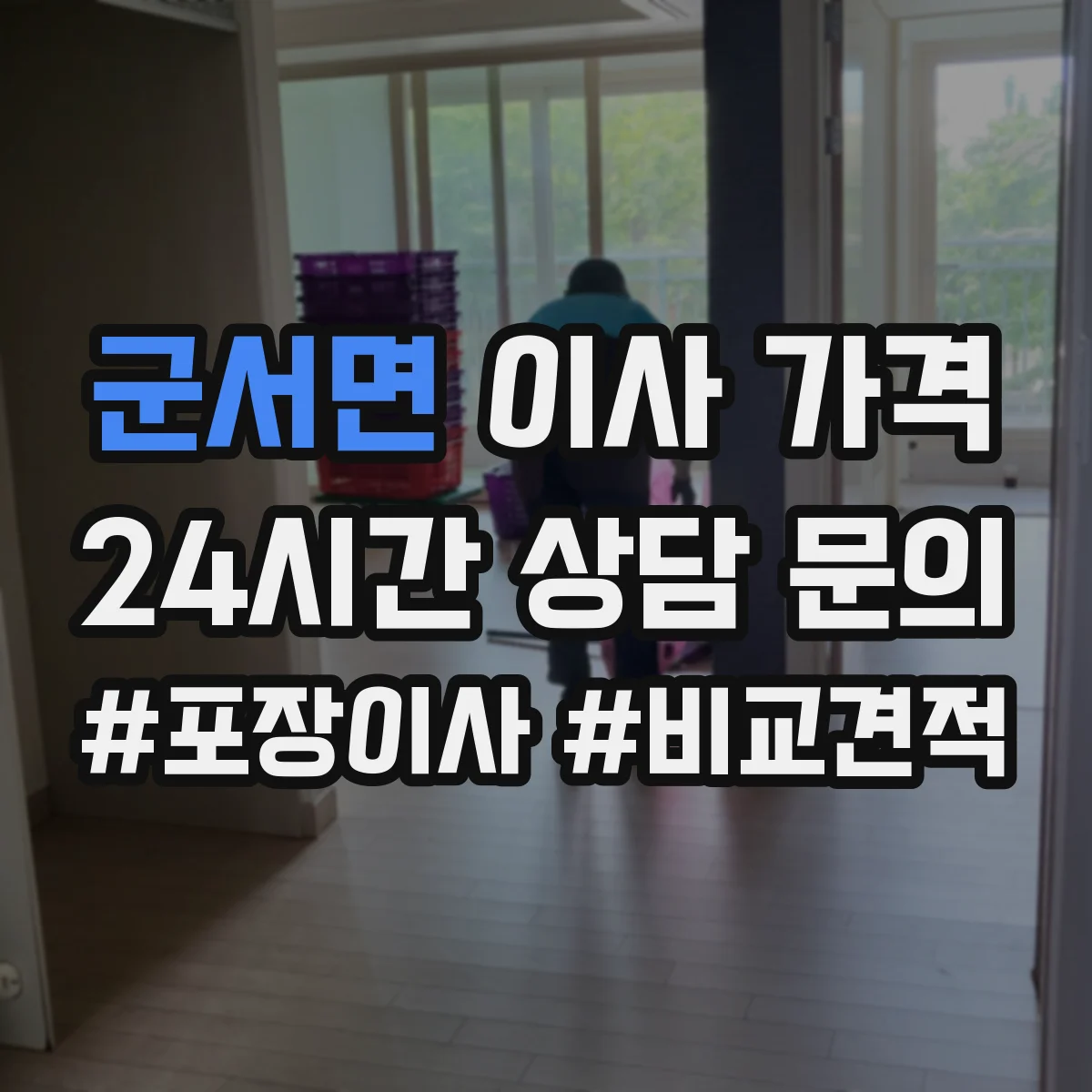 군서면 이사 가격