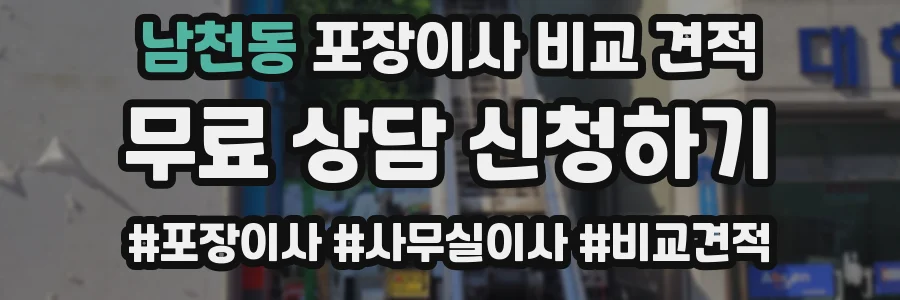남천동 포장이사 비교 견적
