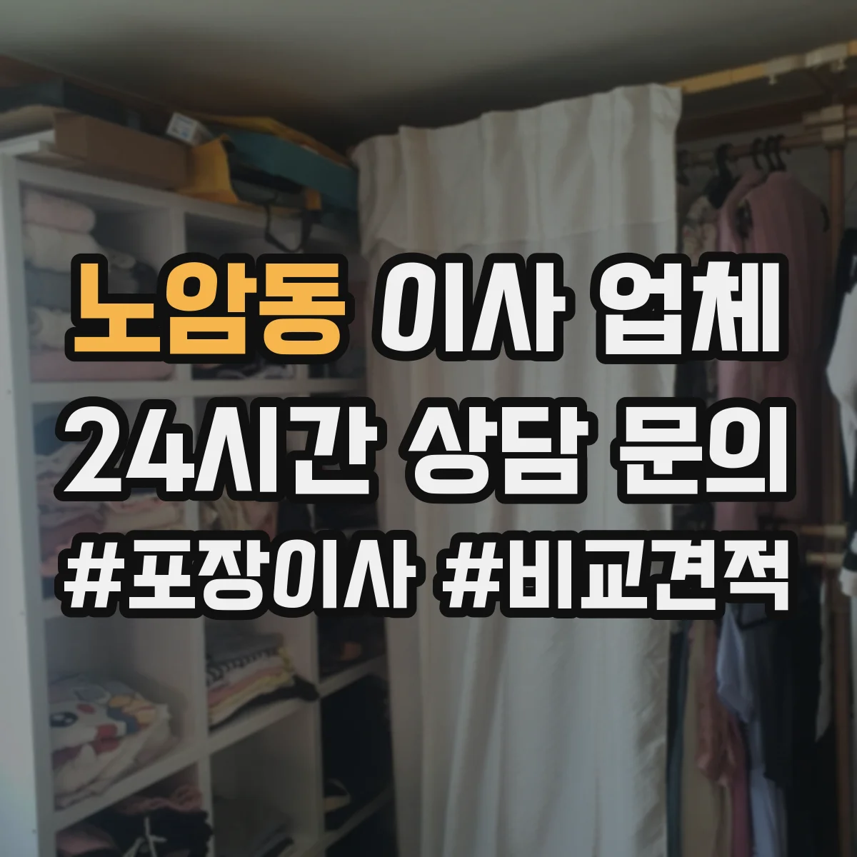 노암동 이사 업체