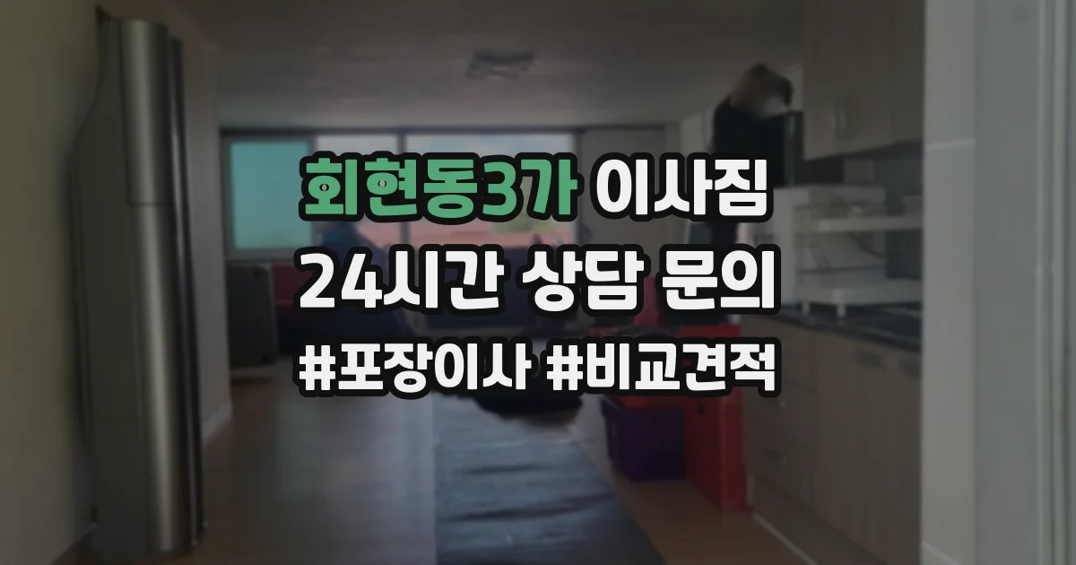 회현동3가 이사짐