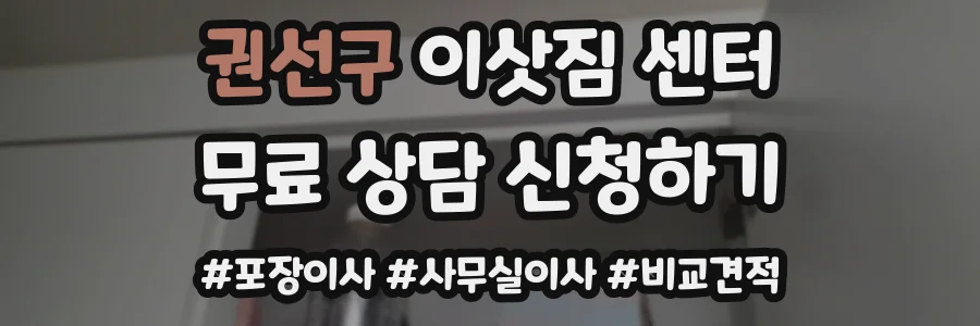 권선구 이삿짐 센터