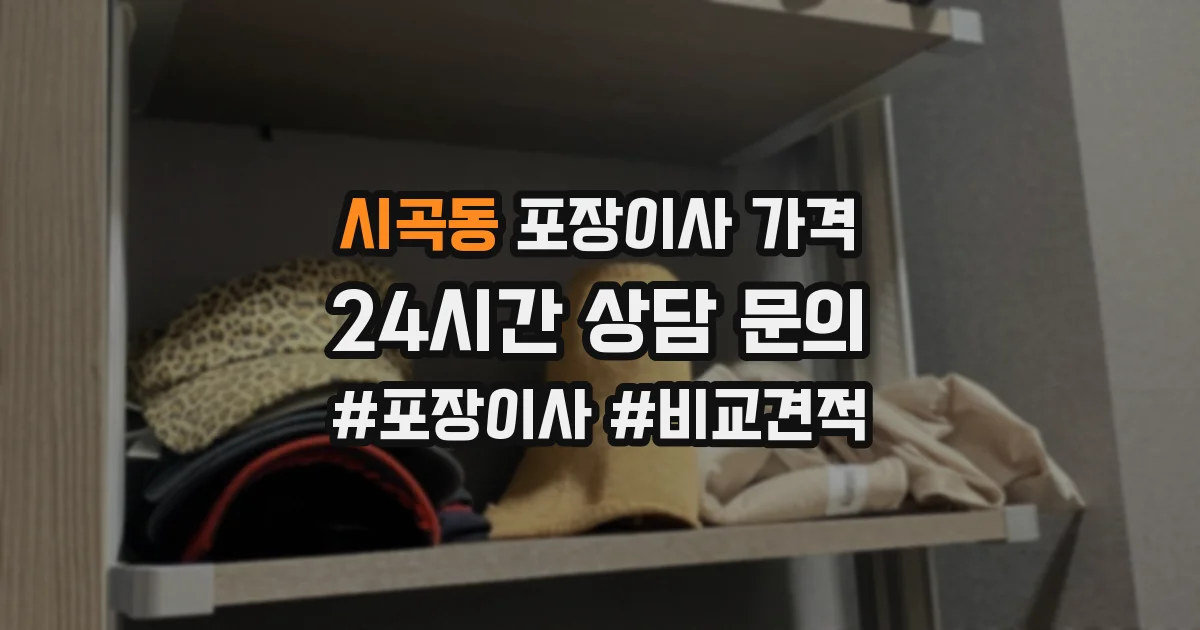 시곡동 포장이사 가격