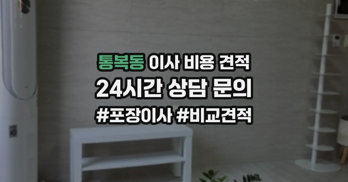 통복동 이사 비용 견적