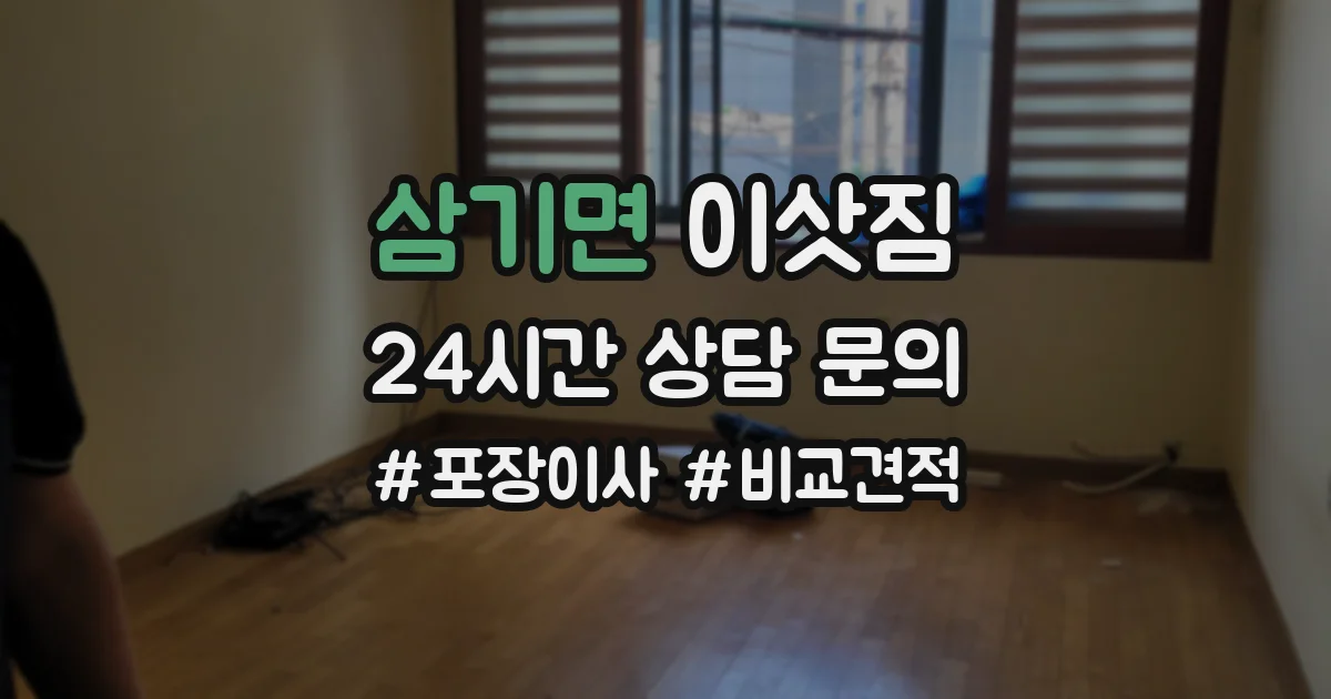 삼기면 이삿짐
