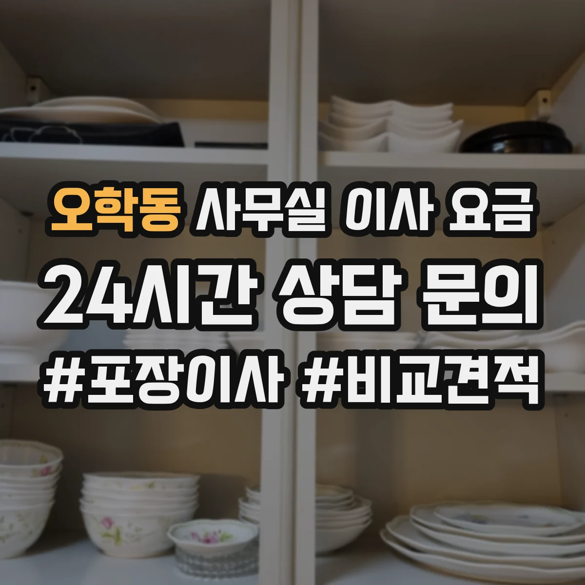 오학동 사무실 이사 요금
