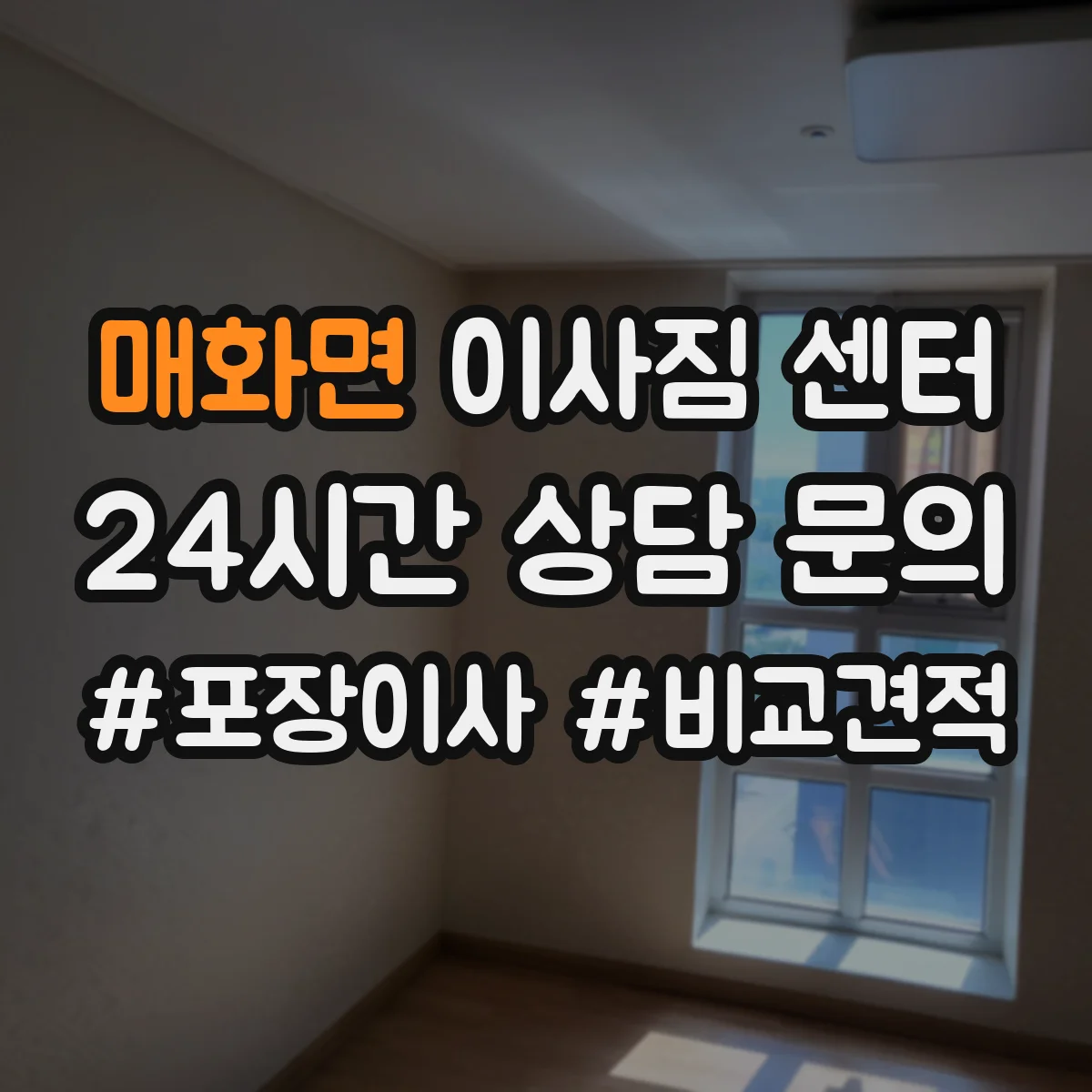 매화면 이사짐 센터