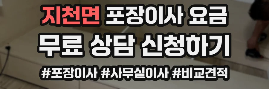 지천면 포장이사 요금