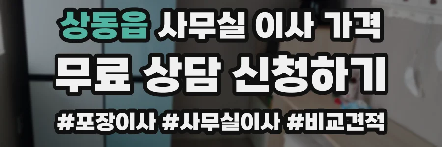 상동읍 사무실 이사 가격