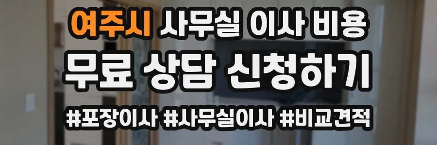 여주시 사무실 이사 비용