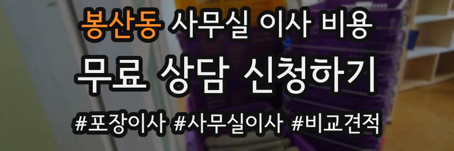 봉산동 사무실 이사 비용