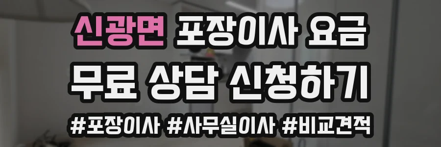 신광면 포장이사 요금