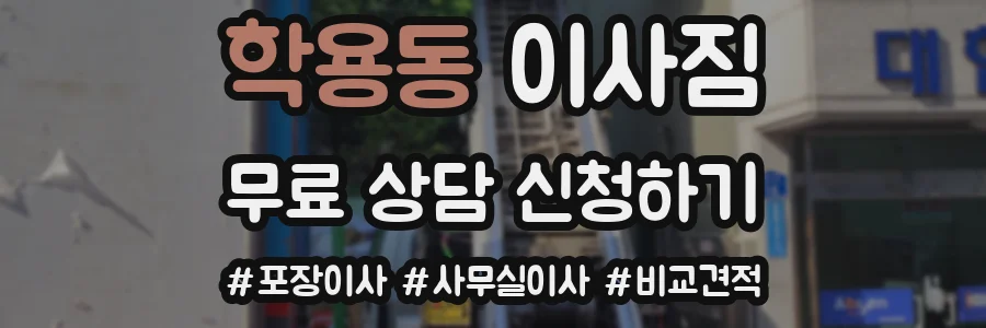 학용동 이사짐