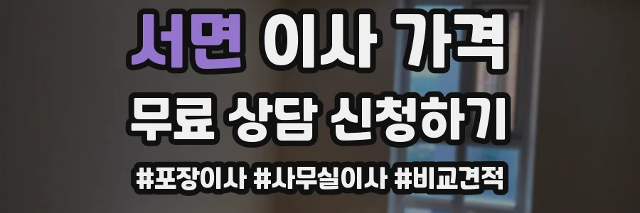 서면 이사 가격
