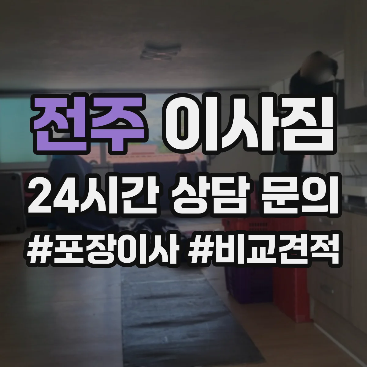전주 이사짐 가족 생활 동선 반영해 물건 위치 고정하는 팁