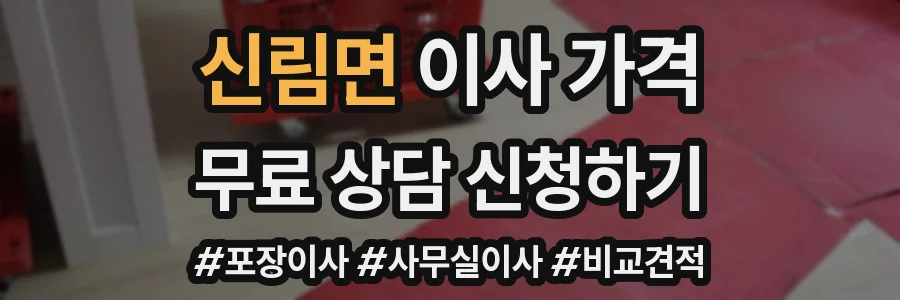 신림면 이사 가격
