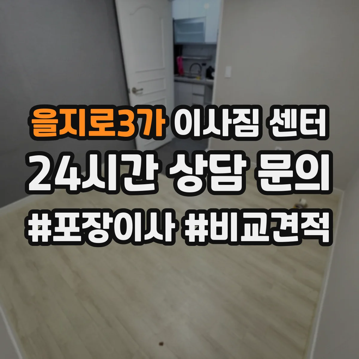 을지로3가 이사짐 센터
