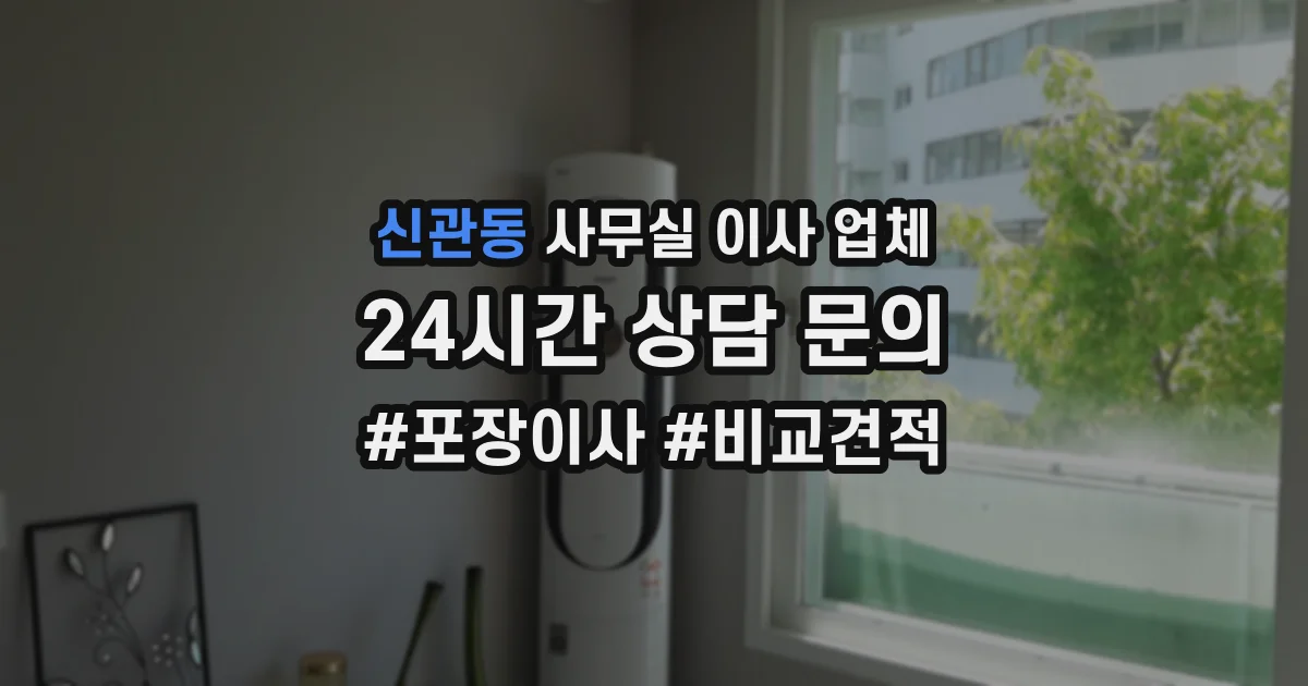 신관동 사무실 이사 업체