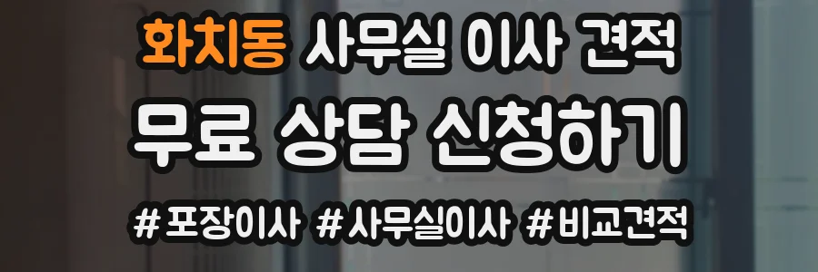 화치동 사무실 이사 견적