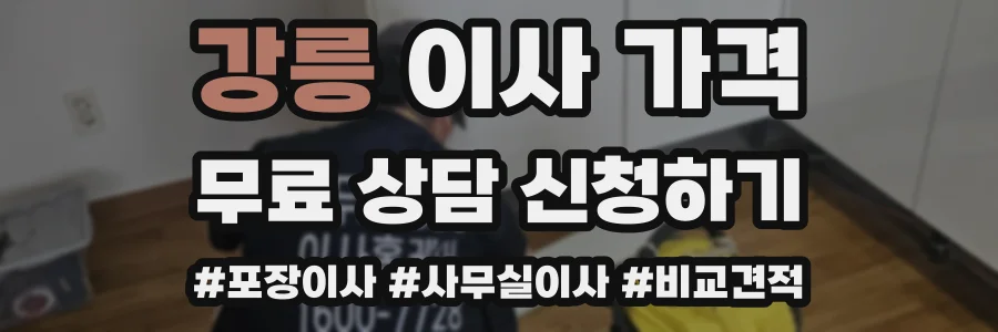 강릉 이사 가격