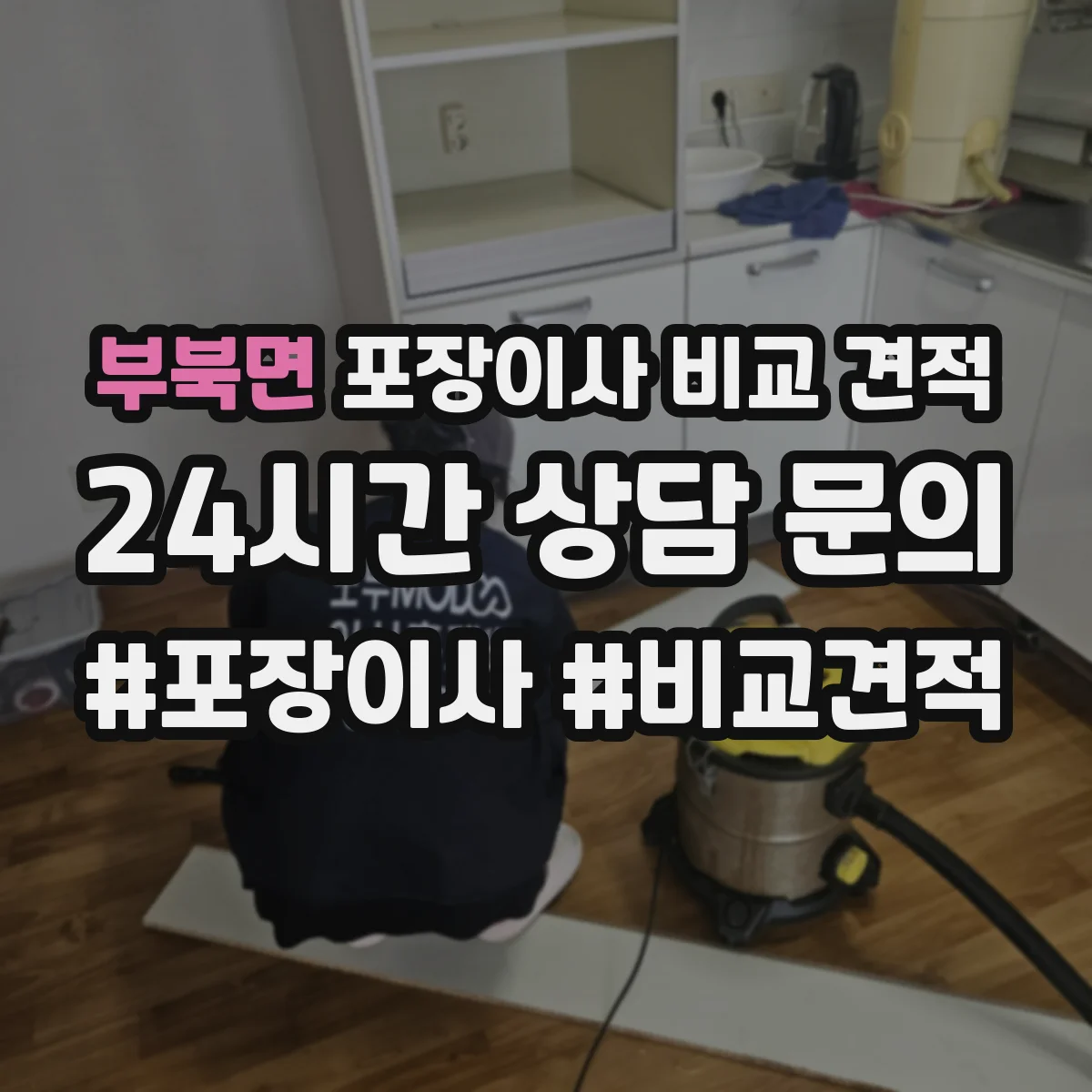부북면 포장이사 비교 견적