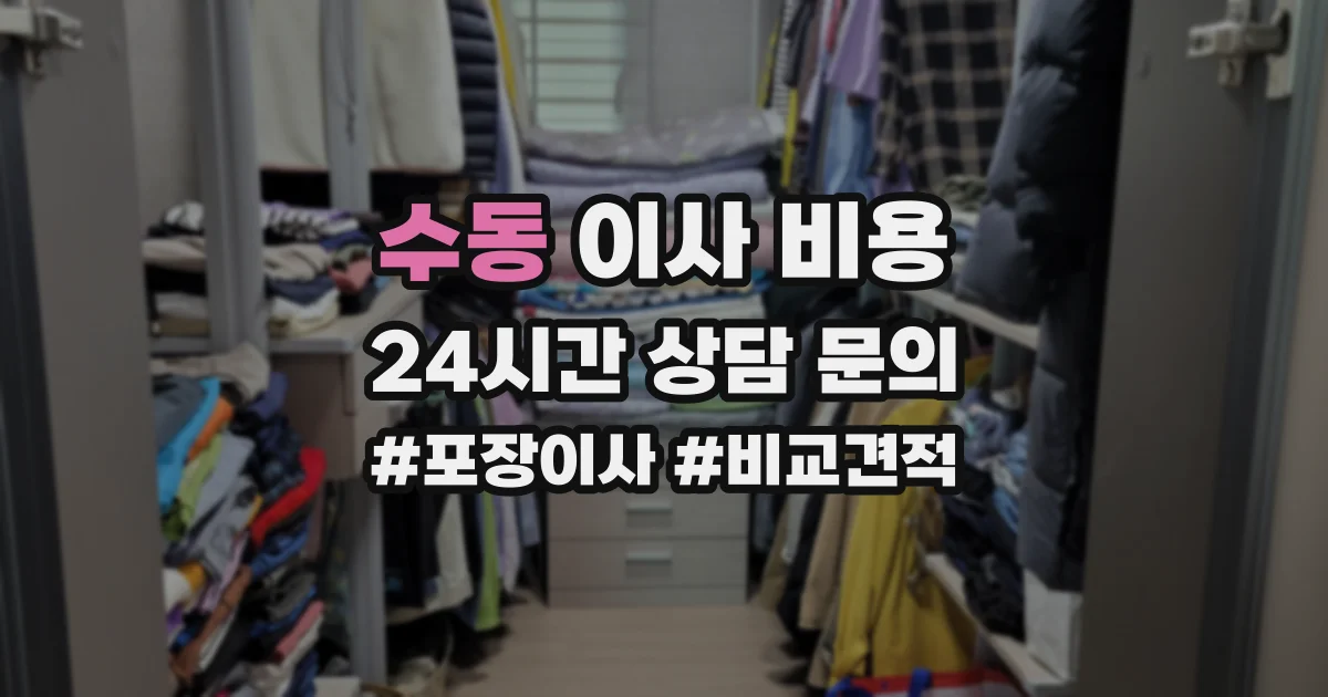 수동 이사 비용