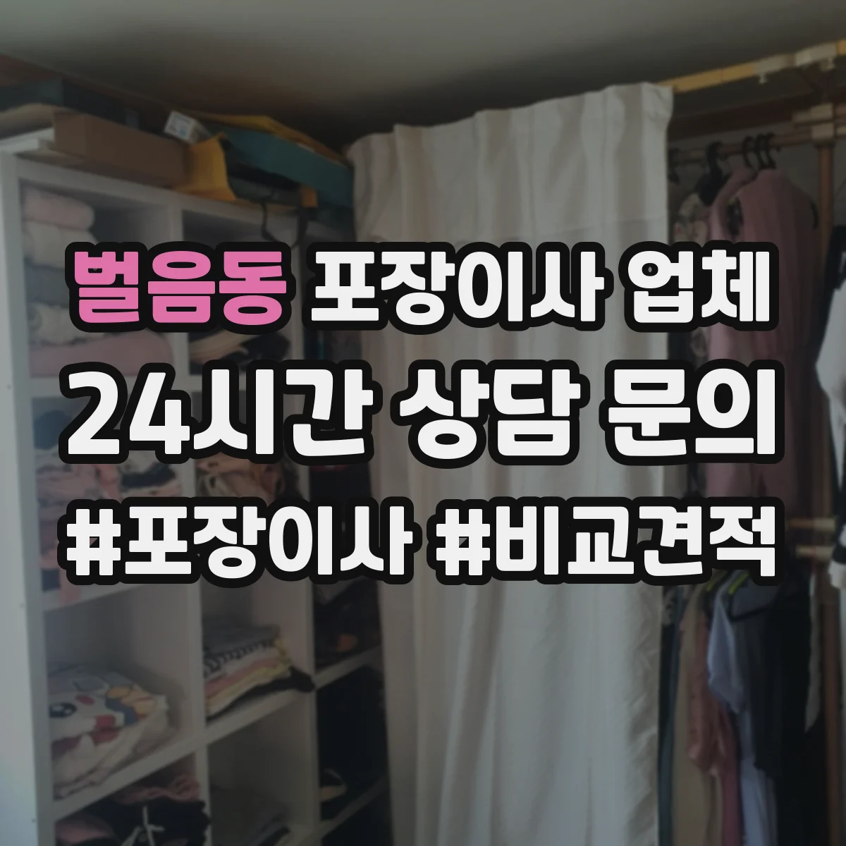 벌음동 포장이사 업체