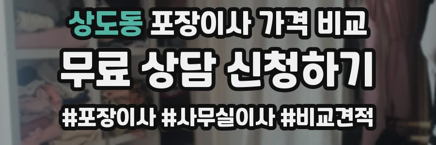 상도동 포장이사 가격 비교