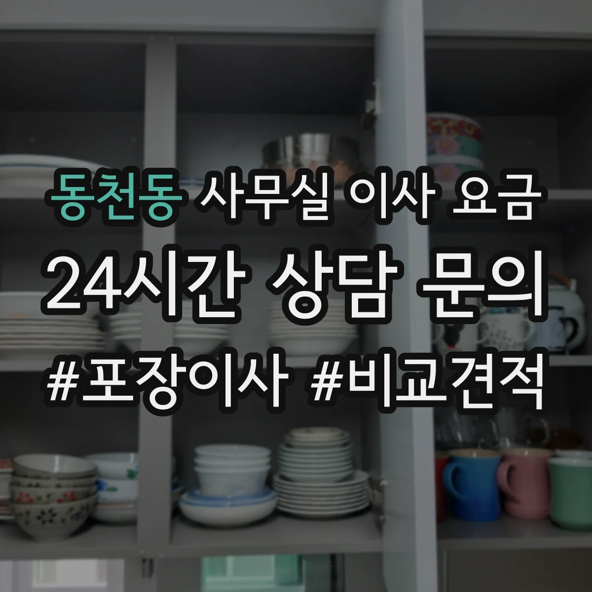 동천동 사무실 이사 요금