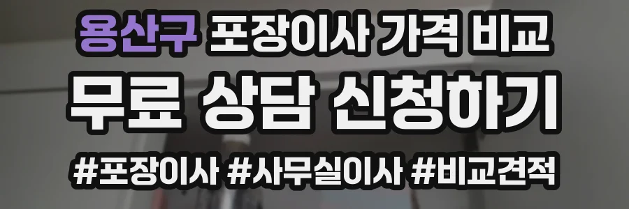 용산구 포장이사 가격 비교