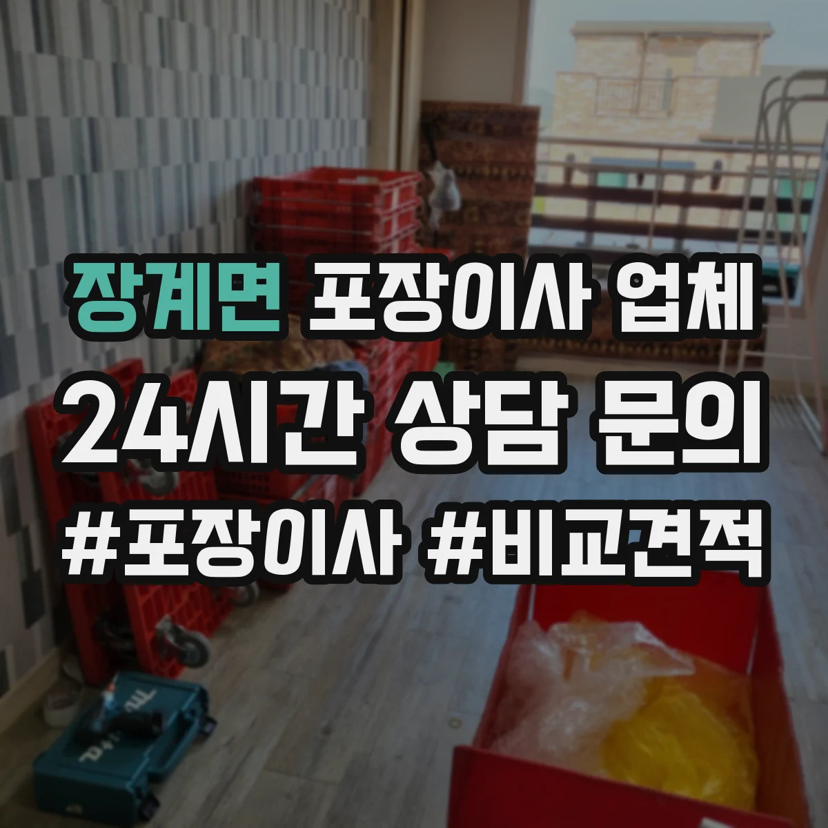 장계면 포장이사 업체