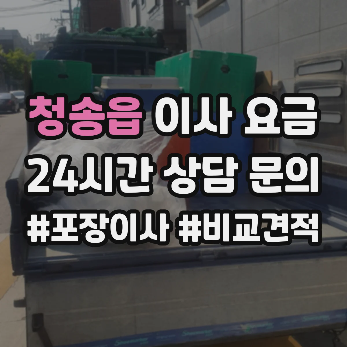 청송읍 이사 요금