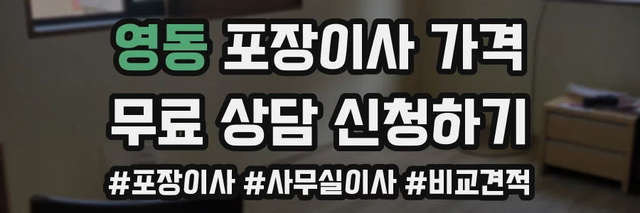 영동 포장이사 가격