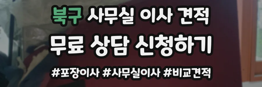 북구 사무실 이사 견적