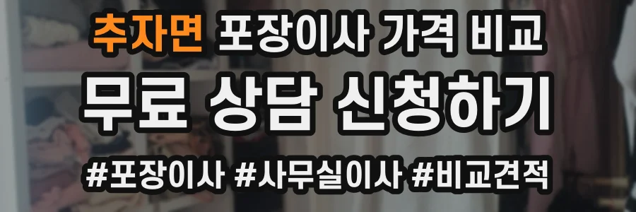 추자면 포장이사 가격 비교
