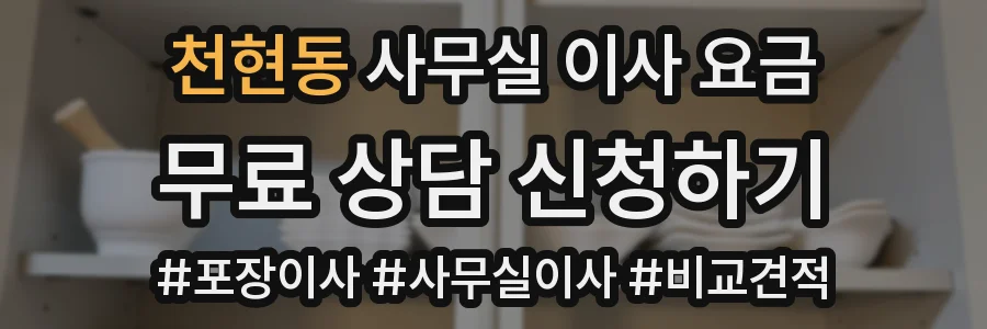 천현동 사무실 이사 요금