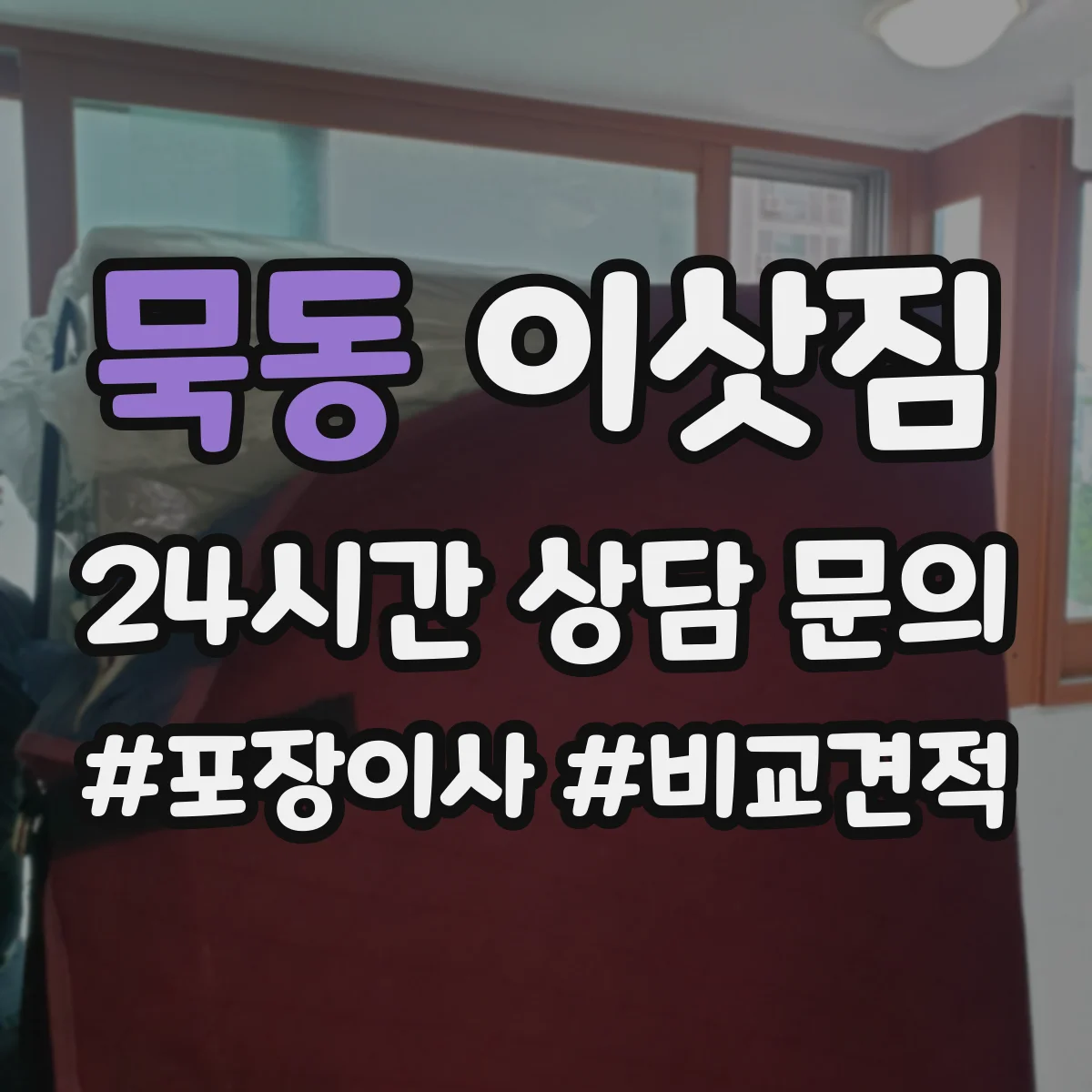 묵동 이삿짐 견적 전 체크리스트로 고가물품 확인