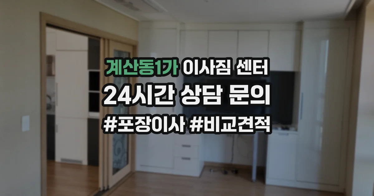 계산동1가 이사짐 센터