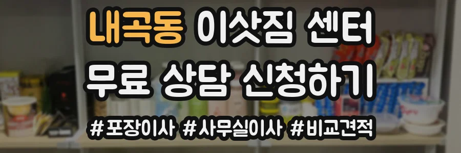 내곡동 이삿짐 센터