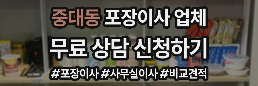 중대동 포장이사 업체