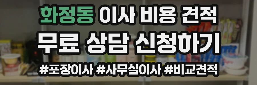 화정동 이사 비용 견적