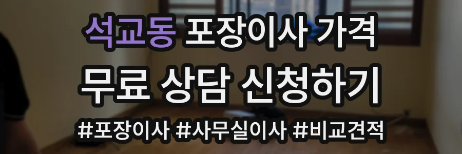 석교동 포장이사 가격